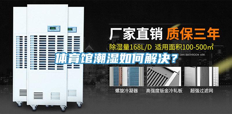 體育館潮濕如何解決？