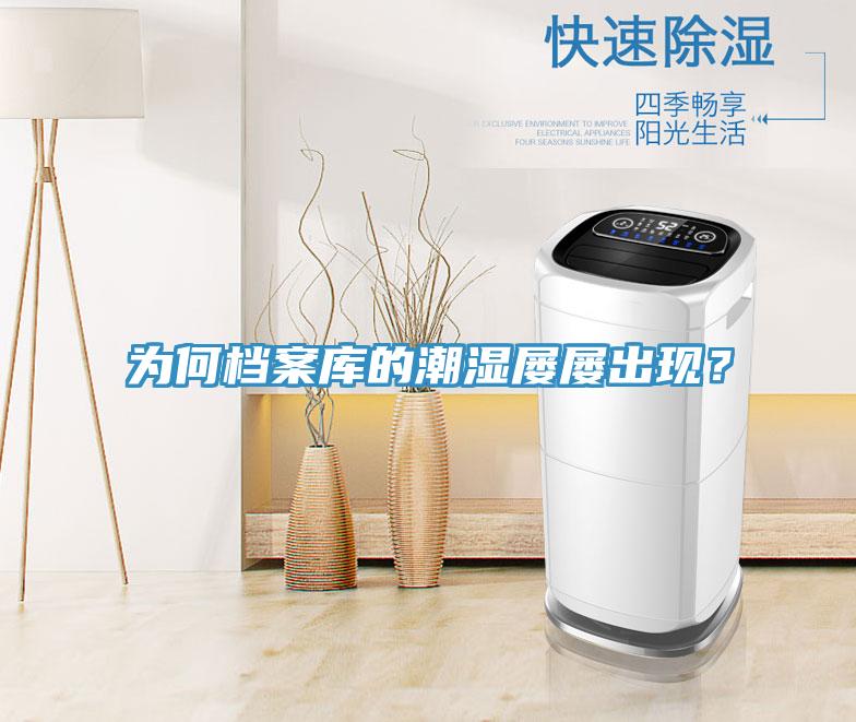 為何檔案庫(kù)的潮濕屢屢出現(xiàn)？