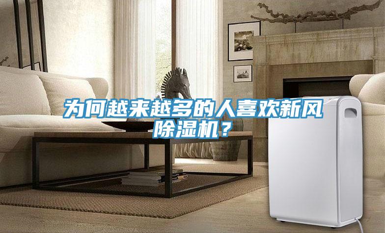 為何越來(lái)越多的人喜歡新風(fēng)除濕機(jī)？