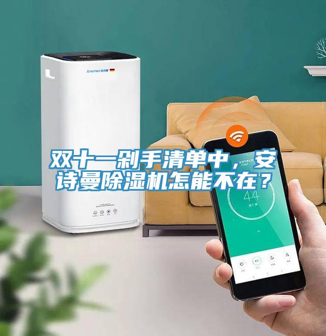 雙十一剁手清單中，安詩(shī)曼除濕機(jī)怎能不在？
